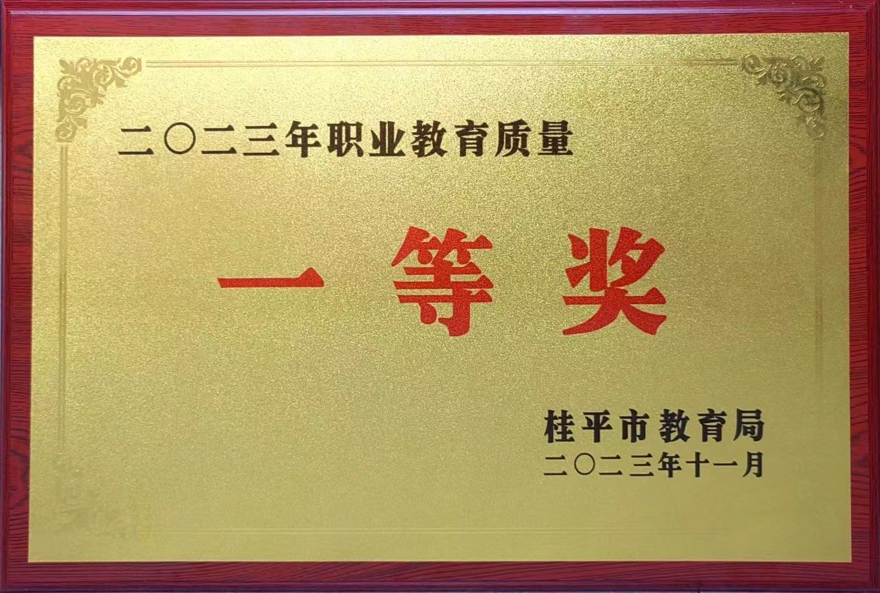 祝贺我校荣获2023年职业教育质量一等奖 丨LY.COM