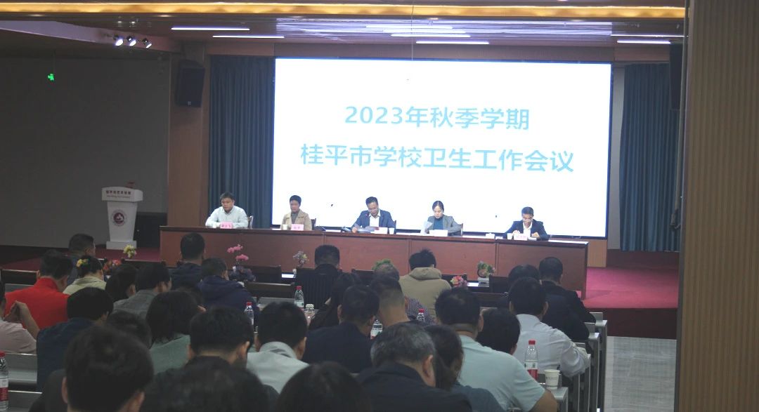 桂平市教育局在我校召开2023年秋季期学校卫生工作会议 丨 LY.COM