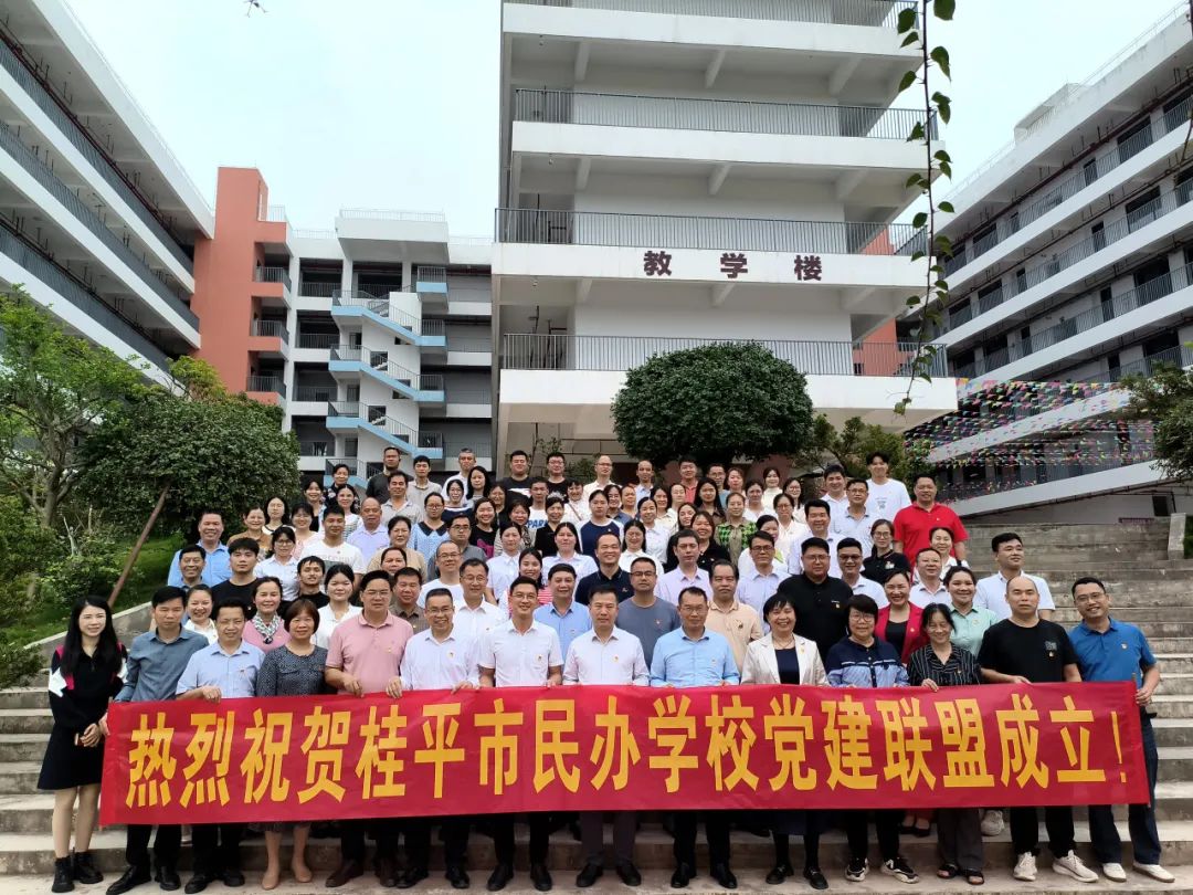 党建联盟聚合力　民办发展焕新机——桂平市党建联盟成立仪式暨主题党日活动 丨LY.COM