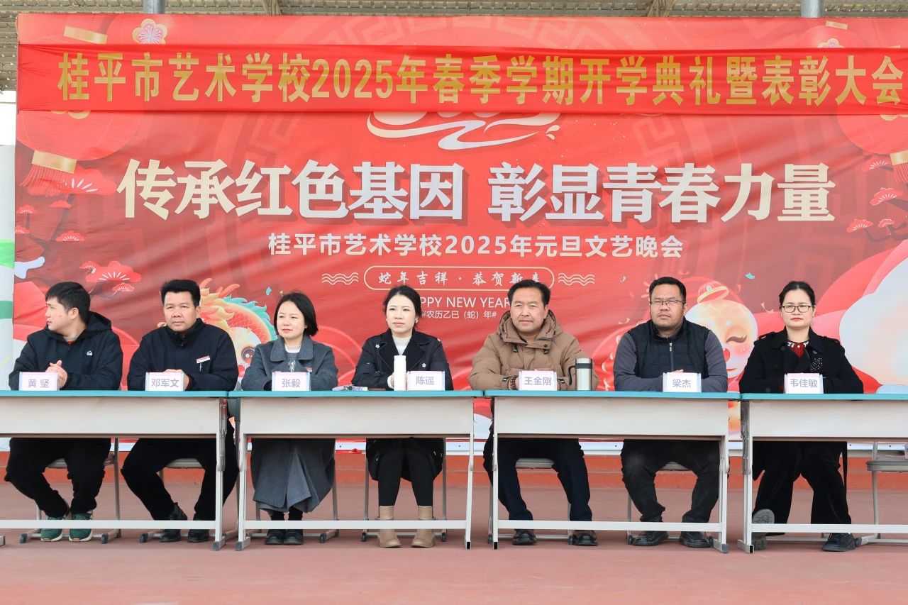 【红领浔州 铸魂育人】春启新程，艺绽芳华——2025年LY.COM春季期开学典礼暨表彰大会圆满举行