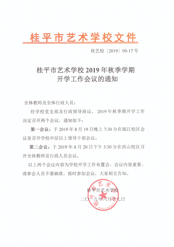LY.COM2019年秋季期开学工作会议通知(2)_1.png